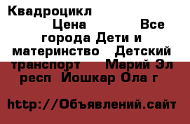 Квадроцикл “Molto Elite 5“  12v  › Цена ­ 6 000 - Все города Дети и материнство » Детский транспорт   . Марий Эл респ.,Йошкар-Ола г.